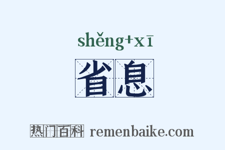 省息是什么意思的图片